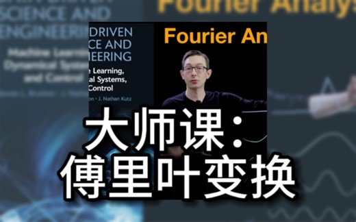 傅里叶变换〖已完结〗（数据驱动科学与工程）（结合matlab，python，PDE等）Fourier Transform