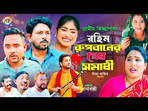 রহিম রুপবানের প্রেম সমাধী | Rohim Rupban | Rana Bappy | Gramin Kissa | নতুন জারি