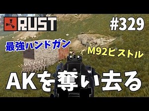 #329 M92最強説再び。ハンドガンでAK持ちを倒して奪い去る Rust 実況プレイ