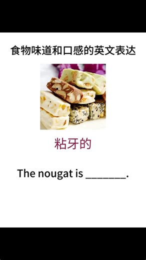 食物味道和口感的英文表达 | 1-shot English