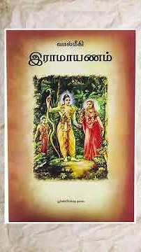 Kamba Ramayanam Bala Kandam – Tamil Webinar with Swami Shashvatananda