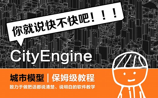 这也太简单无脑了吧！ cityengine快速生成城市模型！
