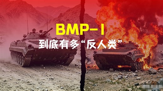 别再吹BMP-1了，它连自己人都保不住