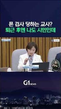 폰 검사 당하는 교사... 교사 인권 어떻게 생각하세요? [G1현장영상]