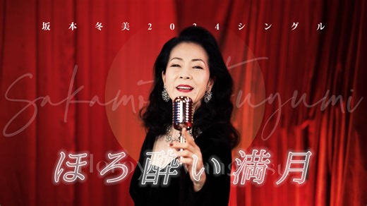 【2024单曲MV完整版/中字】坂本冬美 ほろ酔い満月