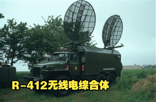 如何建立方面军级通信：苏联R-412“泥炭”对流层散射通信系统