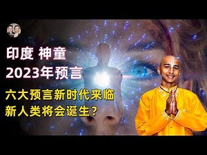 阿南德2023年最新六大預言！疫情瓦解曙光來臨新時代到來！新人類將會出現！世界即將完成轉變！|宇哥与小糖