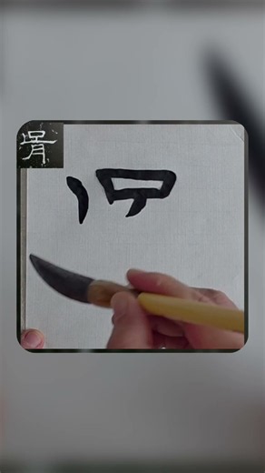 胥(서로 서)...예기비