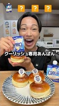 6月29日新発売！クーリッシュ専用あんぱん🍦🥯トーホーベーカリーで期間限定発売中！#クーリッシュ #あんぱん #ロッテ #新発売 #ASMR