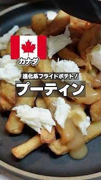 [Canada] Poutine | Fries with Rich Gravy #WorldCuisine #Cooking #Cooking