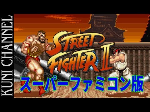 レトロゲーム部 #849 ストリートファイターⅡをプレイ！ スーパーファミコン版