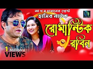 Romantic Robin|রোমান্টিক রবিন | Akhomo Hasan|Nadia Ahmed|Comedy Bangla New Natok 2019
