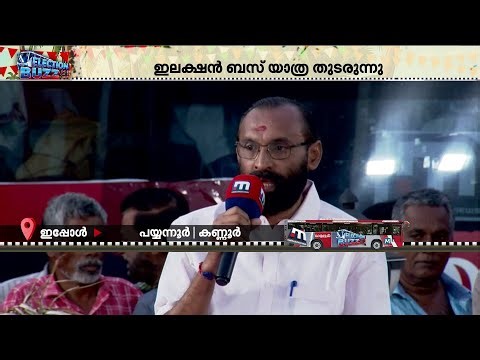 ജനമനസറിയാന്‍ ഇലക്ഷന്‍ ബസ് പയ്യന്നൂരില്‍ | Election Buzz | Payyannur | Niyamasabha Election