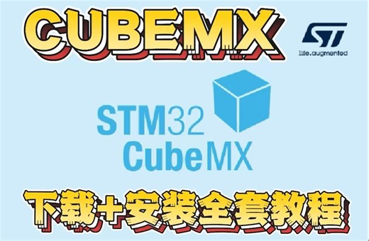 STM32CubeMX快速安装指南；ST官方下载 安全可靠