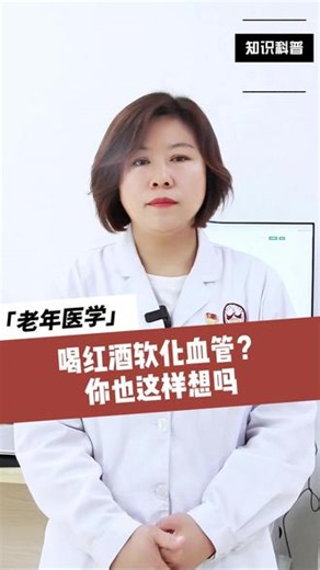 喝红酒软化血管？你爷这样想吗 #石嘴山市第二人民医院 #老年医学科付宁红主任 #软化血管 #健康科普有真知 #抖音健康知识科普