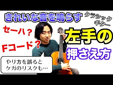 【ギター講座】きれいな音を鳴らす弦の押さえ方 - Fコード、セーハ攻略のコツ①【左手の使い方】