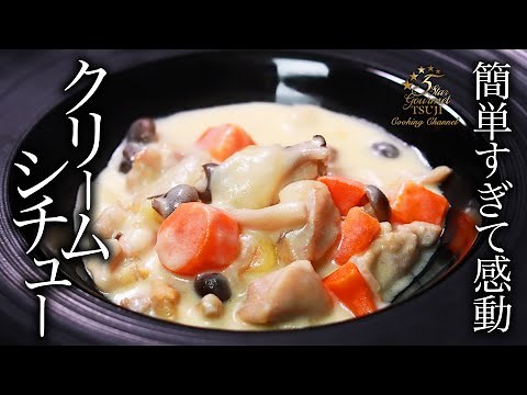 簡単！絶品！クリームシチューの作り方・プロが教えるレシピ