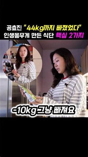 Gong Hyo-jin: "I dropped down to 44kg," 2 keys to the diet that gave me my best body weight