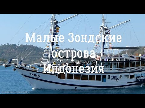 A journey to the end of the world. Lesser Sunda Islands. Indonesia. Путешествие на край света.