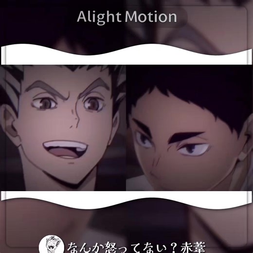 赤葦のドケチ最高 参考様▶︎音源主 @りせ @7 @sirokima.3 @みそら_.251 @りむ @playtimeplayerv3 @Rin @ℳ #ハイキュー #木兎光太郎 #赤葦京治 #アライトモーション #編集