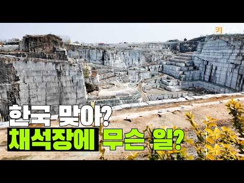 A place like this in Korea? A quarry tourist attraction packed even on weekdays [Field Log]