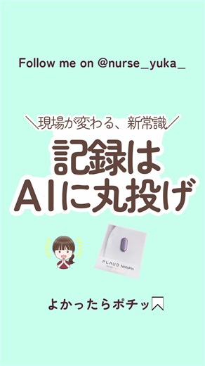 忙しいナurseの救世主！Plaud Note Pinのご紹介