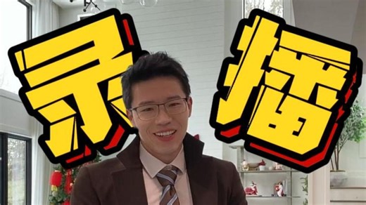 Jack直播回放 2026.3.6（全）
