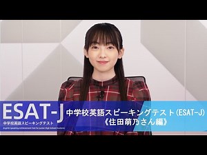 中学校英語スピーキングテスト（ESAT-J）《住田萌乃さん編》
