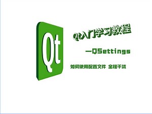 Qt入门学习教程——QSettings