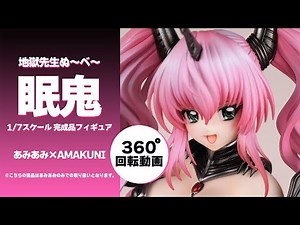 地獄先生ぬ～べ～ 眠鬼 1/7 完成品フィギュア＜あみあみ×AMAKUNI＞【あみあみオリジナルPV】