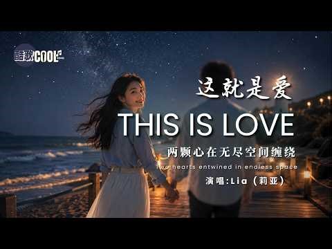 [甜蜜暴击] 眼神交汇的那一秒，我就知道我沦陷了 | 《This is love (这就是爱)》 - Lia (莉亚) [中英动态歌词] 🎧 #CoolSong酷歌