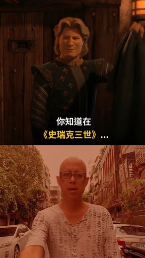你知道在《史瑞克三世》...