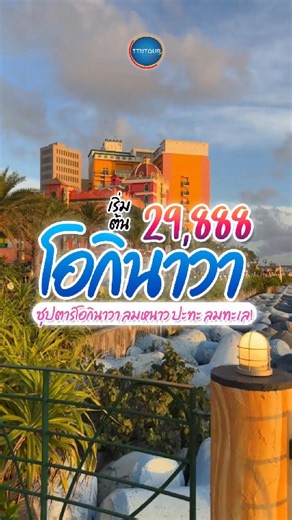 ตะลุยเที่ยวโอกินาวา 4 วัน 3 คืน รับลมหนาวพร้อมปะทะกับลมทะเล ไหว้ขอพรเกี่ยวกับธุรกิจการงาน และไปชอปปิ้งสินค้าสไตล์ญี่ปุ่นพร้อมรับชมวิวทะเลไปด้วยได้เลย #TTNTOUR #เที่ยวต่างประเทศด้วยตนเอง #ญี่ปุ่น2025 #ทัวร์ #ทัวร์ญี่ปุ่น #โอกินาว่า | TTN TOUR