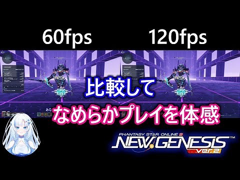 【120fps】【PSO2:NGS】120fpsと60fpsを比較してみました。