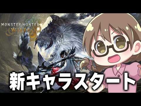 【モンハンワイルズ】ラスボスいくぞ！初使用の片手剣でモンハン実況14年目の女が新キャラで1からストーリー攻略していく【モンスターハンターワイルズ PC版 RTX5090】