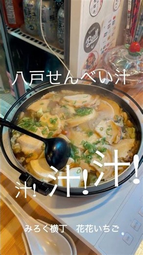 #八戸せんべい汁 #八戸市 #みろく横丁 #花花いちご
