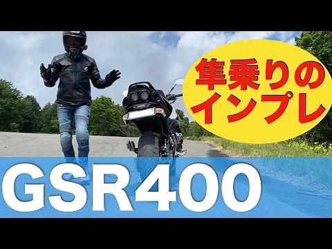 [Test Ride Video] The strongest 400cc bike is just as rumored! Test drive the Suzuki GSR400. I tr...