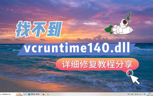 找不到vcruntime140.dll的解决方法，快速解决dll丢失问题的视频教程