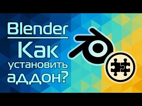 Blender: Как установить аддон?