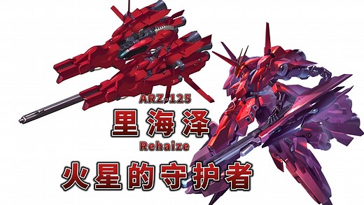 【钢科普】火星的守护者·ARZ-125 里海泽