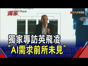 全球90%資料中心靠MIT！獨家專訪德國大廠英飛凌：台灣是先進技術重要一環　AI泡沫？"需求前所未有、難以置信"｜非凡財經新聞｜20250911