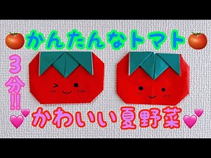 夏野菜の折り紙・簡単なトマトの折り紙⭐︎3分で折れる簡単シンプル折り紙【音声解説付き】かわいい夏のおりがみ・とまとの折り方・夏野菜の折紙‪@tentenmimi9626‬