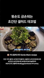 똥손도 금손되는 초간단 샐러드 데코법 #간단요리 #가지요리 #엄마손맛 #kfood
