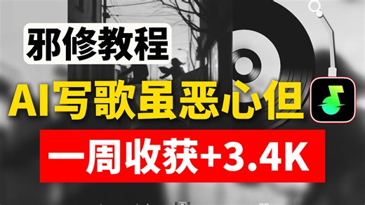用AI写歌虽恶心，但一周收获 3.4K！已成功签约汽水！附提示词模板！操作简单，一键生成！更多AI音乐提示词和进阶教程已备好，暴走开肝~