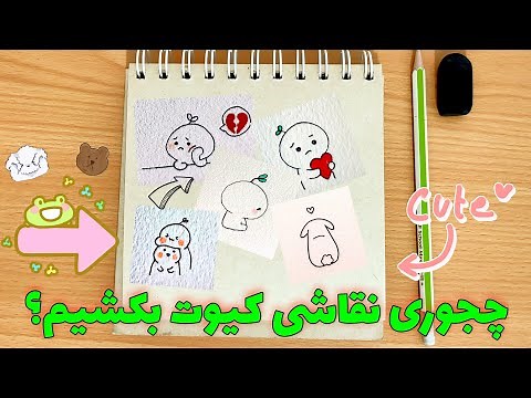نقاشی کیوت : ۷ تا نقاشی کیوت که میمیری براشون