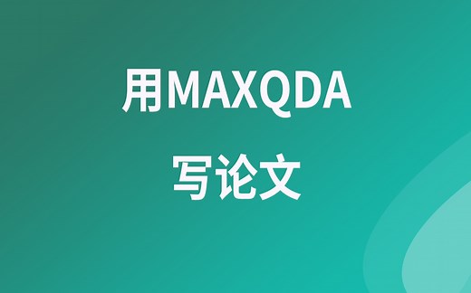 MAXQDA从入门到精通--用MAXQDA写论文