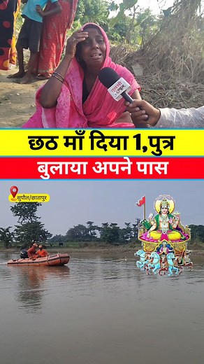 2.9M views · 72K reactions | छठ मां दिया 1,पुत्र बुलाया अपने पास #NewsUpdate #viralchallenge #reels #video #post #viral #KHABAR #tranding #chhath #chhattisgarh #Supaul | Reporter Pradeep Parwana | Facebook