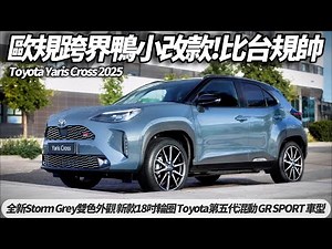 2025年歐規 Toyota Yaris Cross 改款亮相 全新的Storm Grey灰色雙色外觀車色 新增新款18吋輪圈 搶佔歐洲市場【#朱朱哥來聊車】 ‪‪‪@中天車享家CtiCar‬