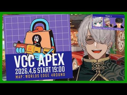 【VCC APEX 】なんかすっごい大会に出るぞ！！！【アルランディス/ホロスターズ】