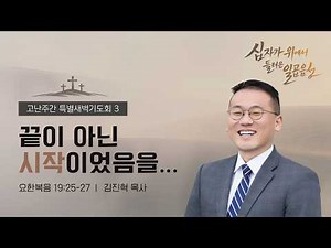 [고난주간 특별새벽기도회] 2026년 4월 1일(수)ㅣ김진혁 목사ㅣ요한복음 19:25-27